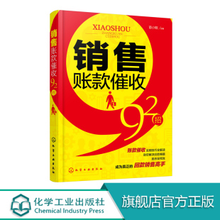 销售账款催收92招 会计风险防范书籍 催款催债方法技巧大全书籍 账款尾款追债策略大全 销售催款说话口才训练书籍