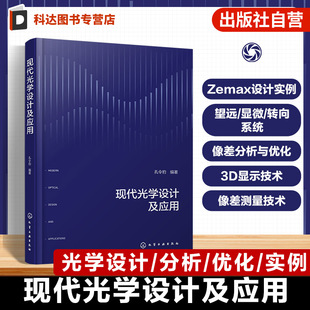现代光学设计及应用 Zemax设计软件应用指南 现代光学设计原理与工程应用 成像系统优化技术手册 显微望远光学系统案例解析参考书