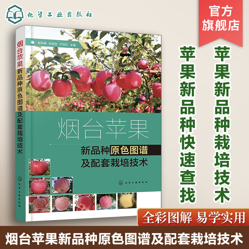 烟台苹果新品种原色图谱及配套栽培技术 邹宗峰 苹果新品种快速查找 苹果新品种栽培技术 园艺师果农参考 果树教学和研究者阅读