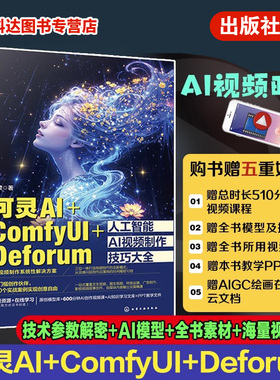 可灵AI ComfyUI Deforum人工智能AI视频制作技巧大全 可灵AI视频生成制作从入门到精通 AI视频剪辑 AI视频教程 AI视频制作核心技术
