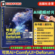 ComfyUI AI视频教程 Deforum人工智能AI视频制作技巧大全 AI视频剪辑 AI视频制作核心技术 可灵AI视频生成制作从入门到精通 可灵AI