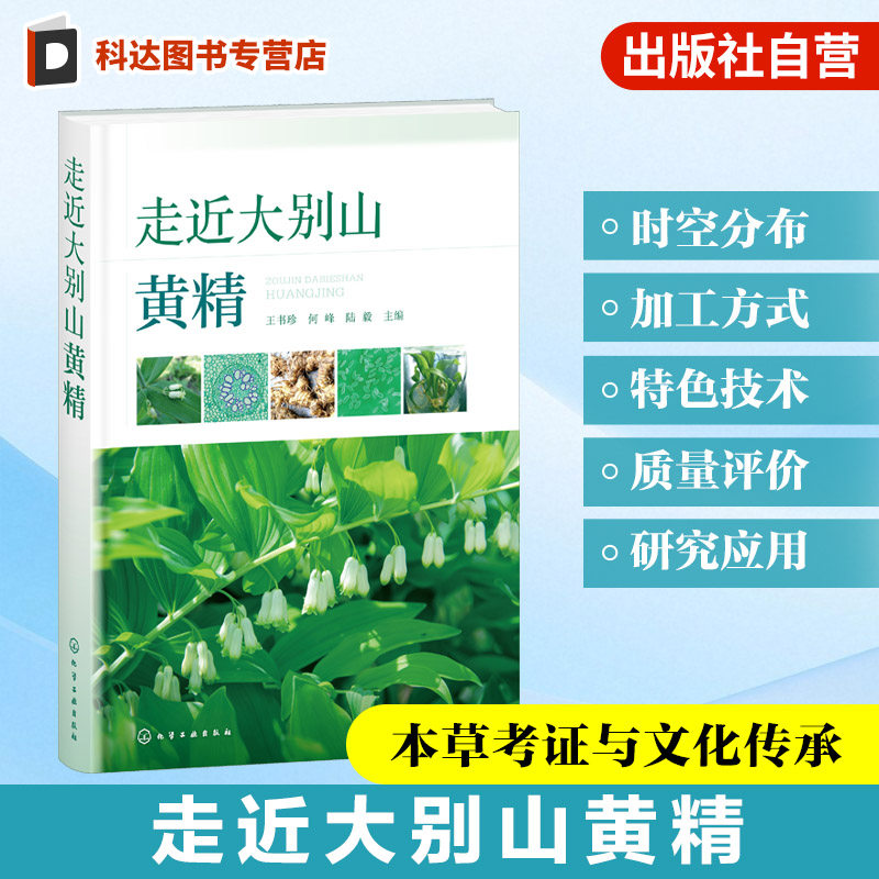 走近大别山黄精 大别山黄精时空分布手册 黄精传统加工方式 大别山特色技术 药材质量评价研究与应用 黄精产业发展规划 药学参考书