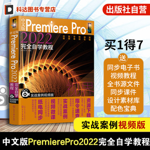 中文版Premiere Pro2022完全自学教程 实战案例视频版 Premiere Pro2022从入门到精通 pr软件教程书 短视频制作广告设计人员参考