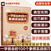 100个象棋实战技巧 象棋新手入门视频教程 演示解说版 象棋技巧解析视频演示 象棋技巧图文视频教程 象棋实战典型案例 一学就会