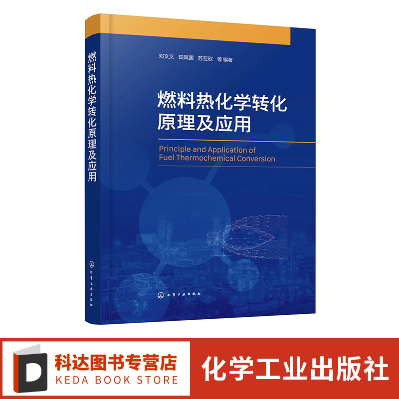 燃料热化学转化原理及应用 邓文义 煤粉生物质等燃料的制备 热化学转化原理计算系统技术 能源动力工程环境科学与工程专业师生参阅