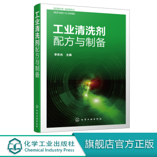清洗剂 精细化工业师生参考书籍 除油剂 人员使用 研发 工业清洗剂生产 脱脂剂 防锈剂 除锈剂 工业清洗剂 工业清洗剂配方与制备