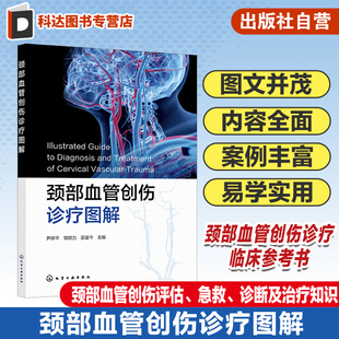 血管外科 颈部血管创伤诊疗临床参考书 神经外科及急诊科医师临床工作者参考书 颈部血管创伤诊断评估与治疗 颈部血管创伤诊疗图解