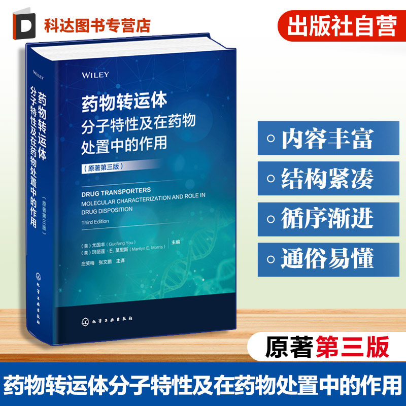 药物转运体理论与应用专著