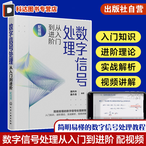 数字信号处理从入门到进阶 配视频 潘矜矜 数字信号处理相关知识 电子信息工程信号与信息处理等专业教材 数字信号处理教程