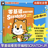 Scratch 3.0编程真好玩 Jr儿童趣味编程入门 儿童编程入门Scratch 儿童编程入门到精通 scratch少儿游戏趣味编程 零基础看图学编程