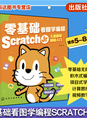零基础看图学编程 Scratch Jr儿童趣味编程入门 scratch少儿游戏趣味编程 儿童编程入门Scratch 3.0编程真好玩 儿童编程入门到精通