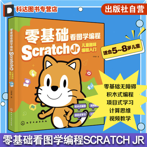 零基础看图学编程 Scratch Jr儿童趣味编程入门 scratch少儿游戏趣味编程 儿童编程入门Scratch 3.0编程真好玩 儿童编程入门到精通