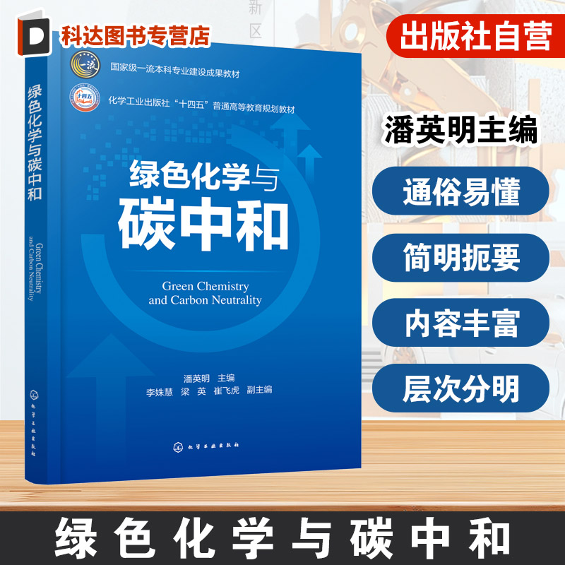 绿色化学与碳中和 潘英明 基础科学知识技术路径 新能源电池电化学技术光催化 高等院校碳中和教学教材 双碳领域科研人员参考资料