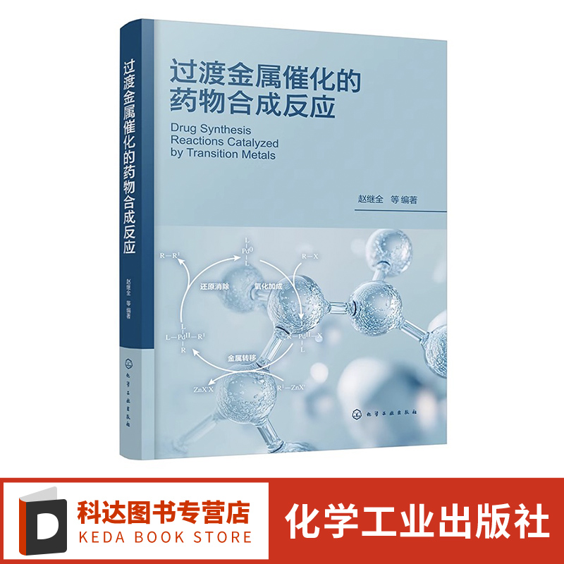 过渡金属催化的药物合成反应 过渡金属催化偶联反应的反应机理 基本反应和在药物合成上应用实例 制药工程 药物化学等专业参考书