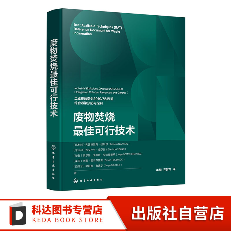 废物焚烧最佳可行技术 废物焚烧基础知识 废物焚烧行业常用工艺与通用技术信息 BAT技术应用操作 废物焚烧最佳可行技术结论参考书