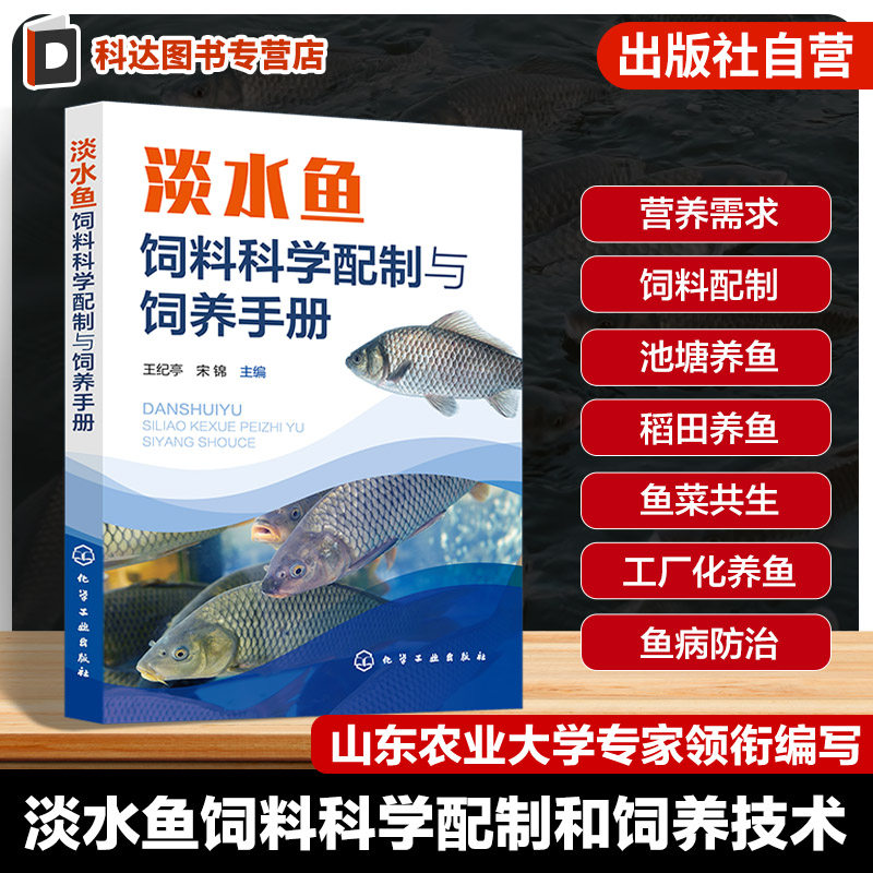 淡水鱼饲料科学配制与饲养手册 淡水鱼饲料配制技术 鱼病防治关键技术 饲料配方工艺设计 鱼苗与鱼种培育 水产养殖技术人员参考书