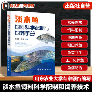 鱼苗与鱼种培育 淡水鱼饲料科学配制与饲养手册 饲料配方工艺设计 鱼病防治关键技术 水产养殖技术人员参考书 淡水鱼饲料配制技术