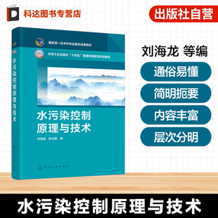 水污染控制原理与技术 水质与水污染基础知识污染物成分危害及水质标准水处理基本方法原理工艺流程污水处理原理技术教材 刘海龙