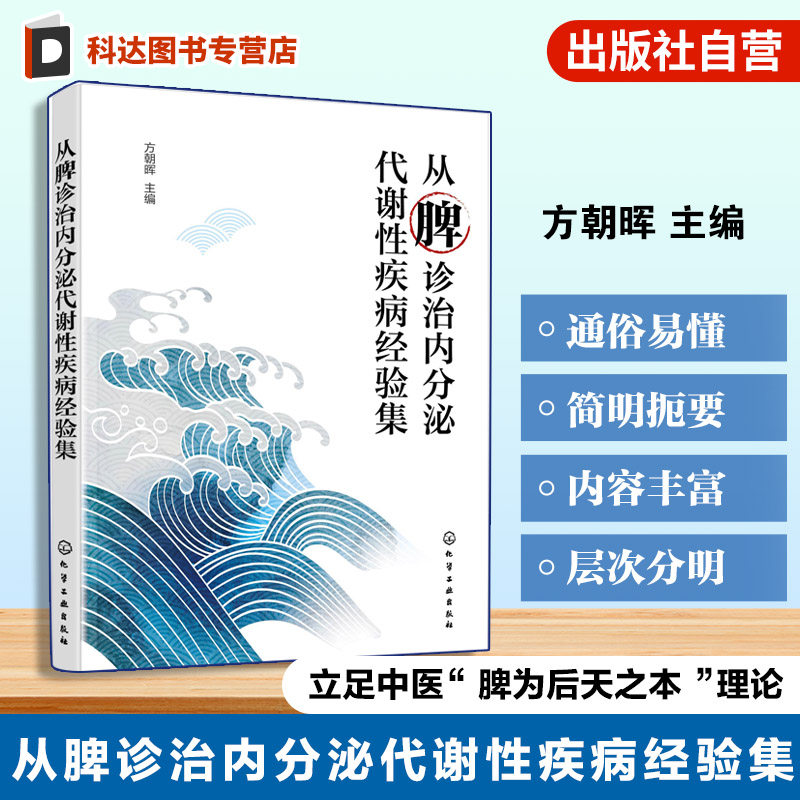 从脾诊治内分泌代谢性疾病经验集 内分泌疾病中医治疗 脾脏功能与内分泌疾病关系 代谢性疾病诊治方法 中医临床实践与案例‌参考书