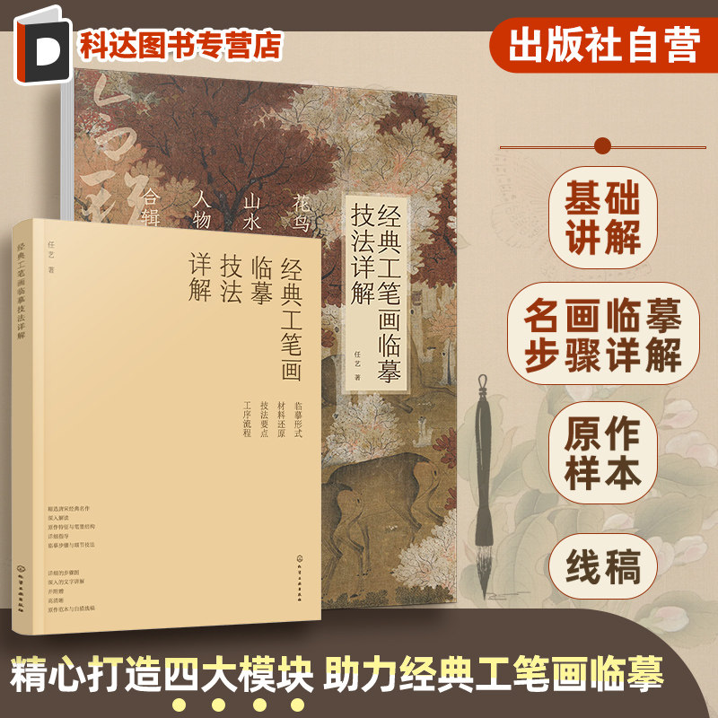 经典工笔画临摹技法详解 人物 基础理论与技法讲解 3幅经典名画临摹步骤图文讲解 4幅名画的高清大图和白描线稿 工笔画临摹书籍