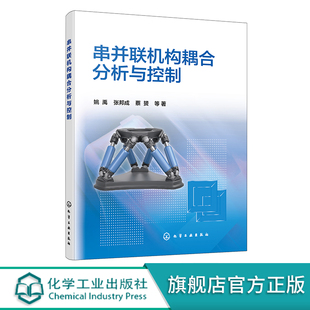 串并联机构构型综合 一本书读懂串并联机构耦合分析与控制 串并联机构和机器人控制相关人员参考 姚禹 串并联机构耦合分析与控制