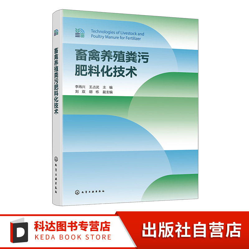 畜禽养殖粪污肥料化技术 畜禽养殖业发展现状 畜禽养殖粪污产生及资源化利用 畜禽养殖粪污肥料化工程设计要点及应用案例参考书籍