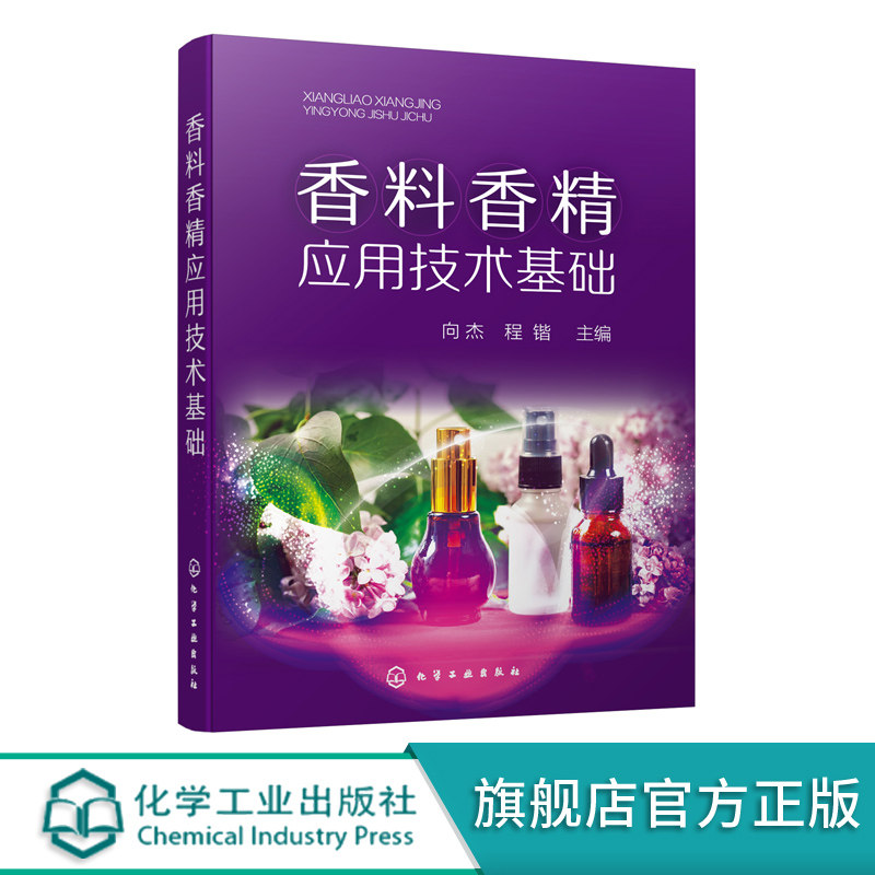 香料香精应用技术基础 香料香精 化妆品食品烟酒制品香料香精成分 香料合成 香精加工 香料香精评价 香水香精分类应用技术基础书籍