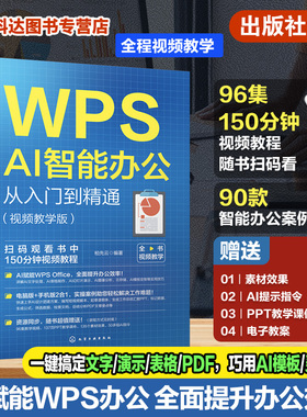 WPS AI智能办公从入门到精通 视频教学版 WPS AI办公技巧大全 WPS Office初学者入门指南 WPS AI智能办公攻略全面指导书籍 正版