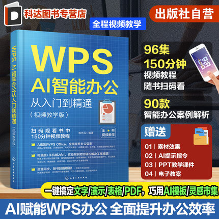 WPS AI智能办公从入门到精通 视频教学版 WPS AI办公技巧大全 WPS Office初学者入门指南 WPS AI智能办公攻略全面指导书籍 正版