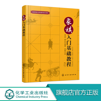 象棋入门基础教程 我国传统棋类益智游戏 象棋棋谱名著 象棋研究入门 象棋基础知识 象棋实用残局战术 中国象棋棋谱图书籍