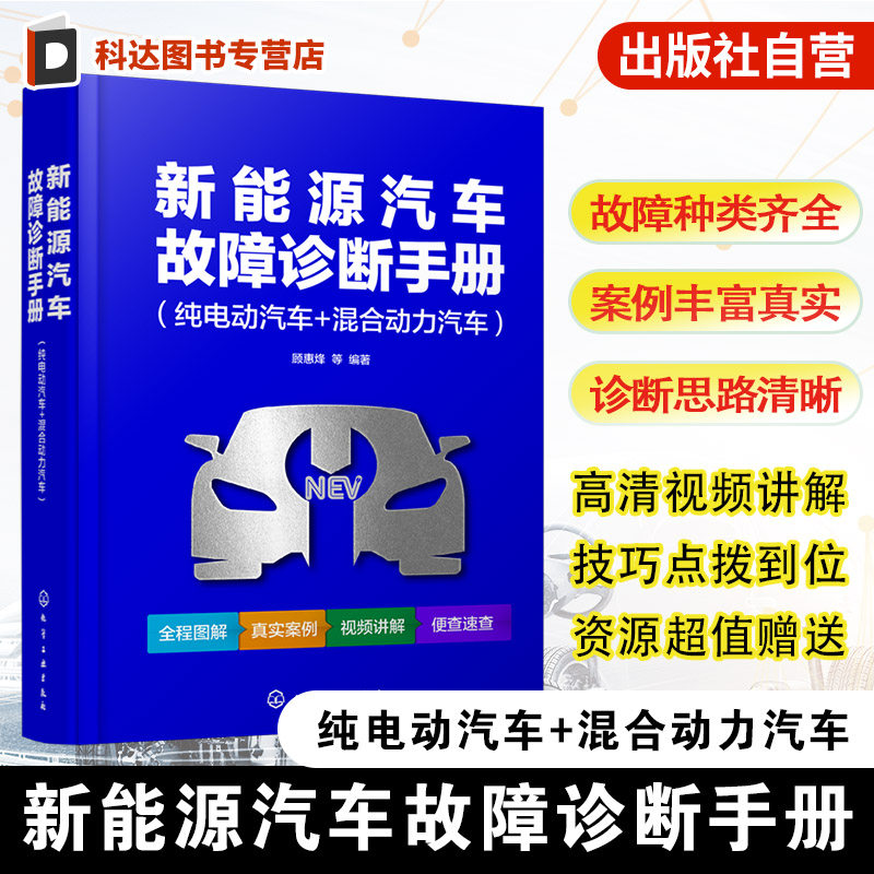 新能源汽车故障诊断手册 纯电动汽车 混合动力汽车 汽车故障诊断技术指南 核心部件工作原理与常见故障案例 日常维修参考工具手册