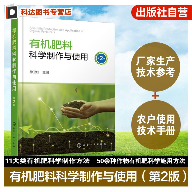 有机肥料科学制作与使用第2版