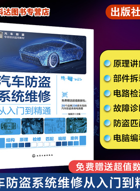 汽车防盗系统维修从入门到精通 瑞佩尔 汽车防盗系统结构原理知识 ESCL 汽车防盗系统维修一本通 汽车院校汽车维修防盗专题教材