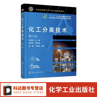 化工分离 分离技术 分离方法基本原理 化工分离技术 高等职业教育应用化工 第三版 工艺计算 石油化工技术等专业应用教材 李雪莲