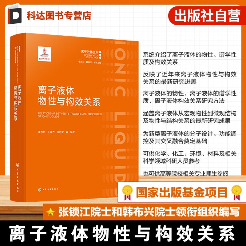 离子液体物性与构效关系