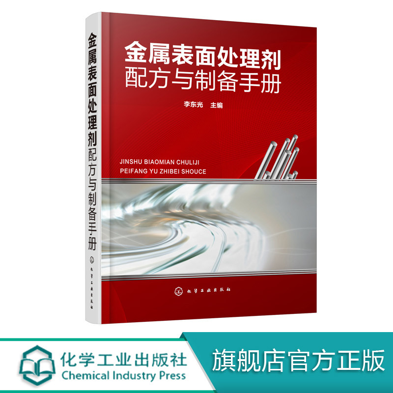 金属表面处理剂配方与制备手册 李东光 编 产品原料配比制备方法用途和特性 各类金属表面处理剂的配方制备方法应用等的配方手册书