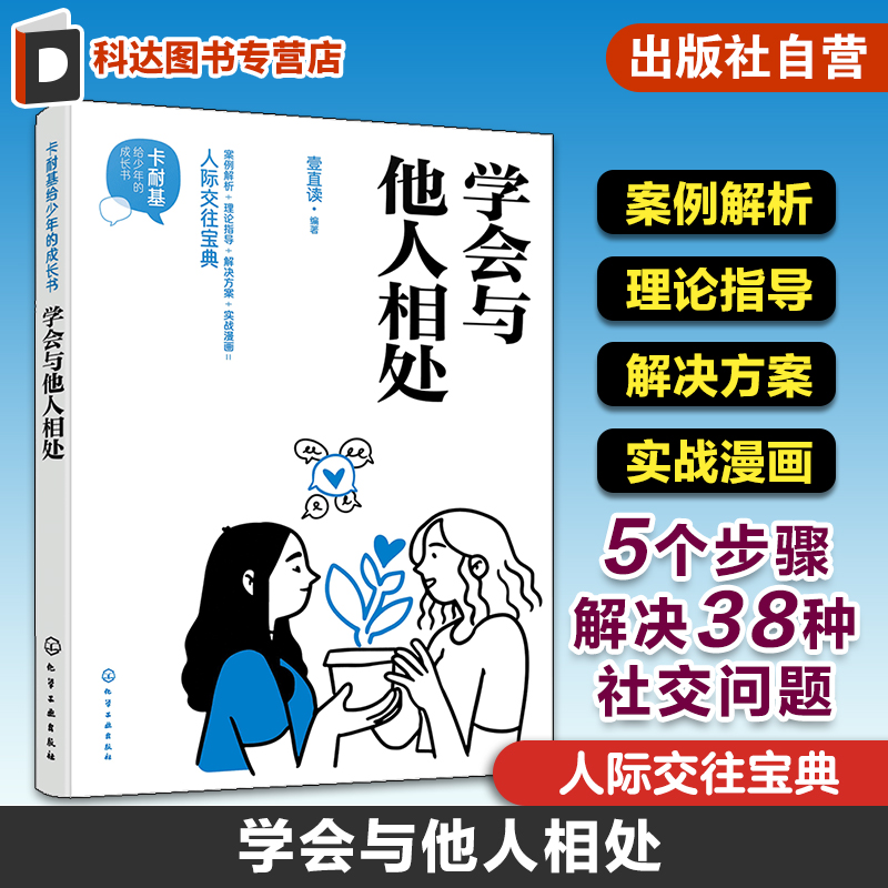 卡耐基给少年的成长书 学会与他人相处 人际关系宝典 5个步骤解决38种社交问题 社交能力提升高情商培养 人际关系社交知识实用书籍