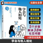 社交能力提升高情商培养 卡耐基给少年 人际关系社交知识实用书籍 人际关系宝典 5个步骤解决38种社交问题 成长书 学会与他人相处