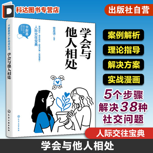 卡耐基给少年的成长书 学会与他人相处 人际关系宝典 5个步骤解决38种社交问题 社交能力提升高情商培养 人际关系社交知识实用书籍