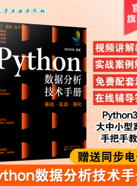 Python数据分析技术手册 python从入门到精通 零基础学python 小白python基础教程书 python入门 Python编程实战书 爬虫大数据分析