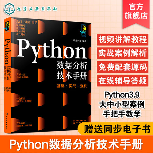 Python数据分析技术手册 python从入门到精通 零基础学python 小白python基础教程书 python入门 Python编程实战书 爬虫大数据分析