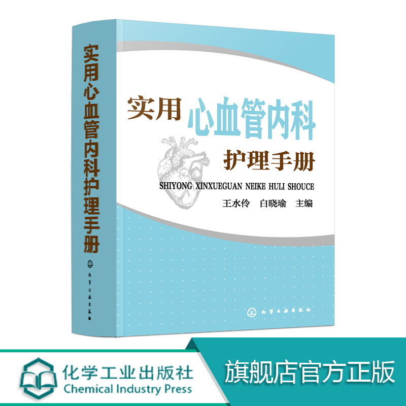 实用心血管内科护理手册 本书内容丰富 理论与实践相结合 注重临床实用性和可操作性 医生临床诊断书籍 常见疾病症状护理书籍
