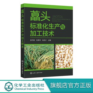 病虫草害综合防控 轮作套种与软化栽培技术 盐渍藠头糖醋藠头产品生产与加工工艺技术 藠头栽培技术书籍 藠头标准化生产与加工技术