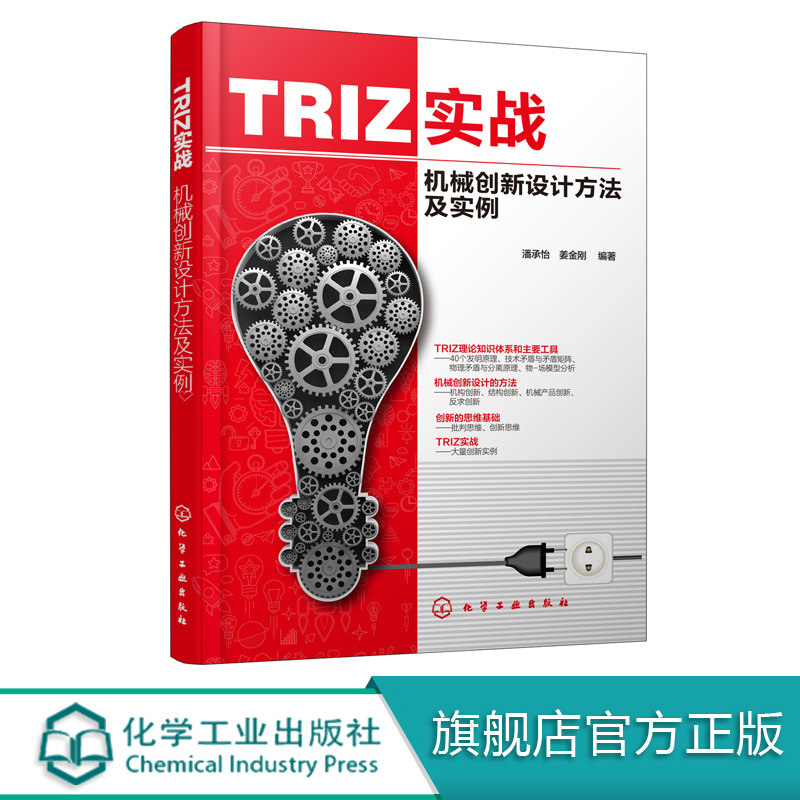 TRIZ实战 机械创新设计方法及实例 TRIZ理论创新方法 TRIZ理论起源与发展 常见机构的运动及性能特点 创新思维与TRIZ理论思维方法