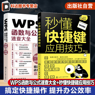 速查大全 全彩图解 office办公软件一本通 秒懂快捷键应用技巧 新手学办公软件 速查 WPS函数与公式 常用函数公式 2册 提升办公效率