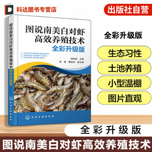 全彩升级版 养殖尾水综合处理技术 对虾生物学结构特征与生态习性 与技术 水产养殖参考书籍 养殖模式 图说南美白对虾高效养殖技术