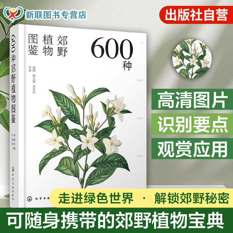 600种郊野植物图鉴 识别要点分布环境生长习性观赏应用 野外实景拍摄彩图树形枝叶花果特征 园林园艺景观风景郊野旅游植物识别参考