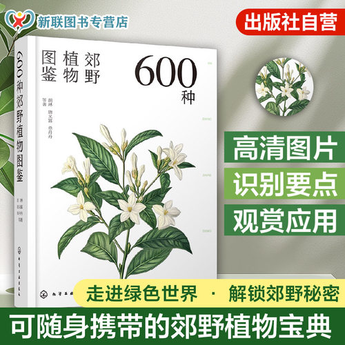 身边的郊野植物识别宝典