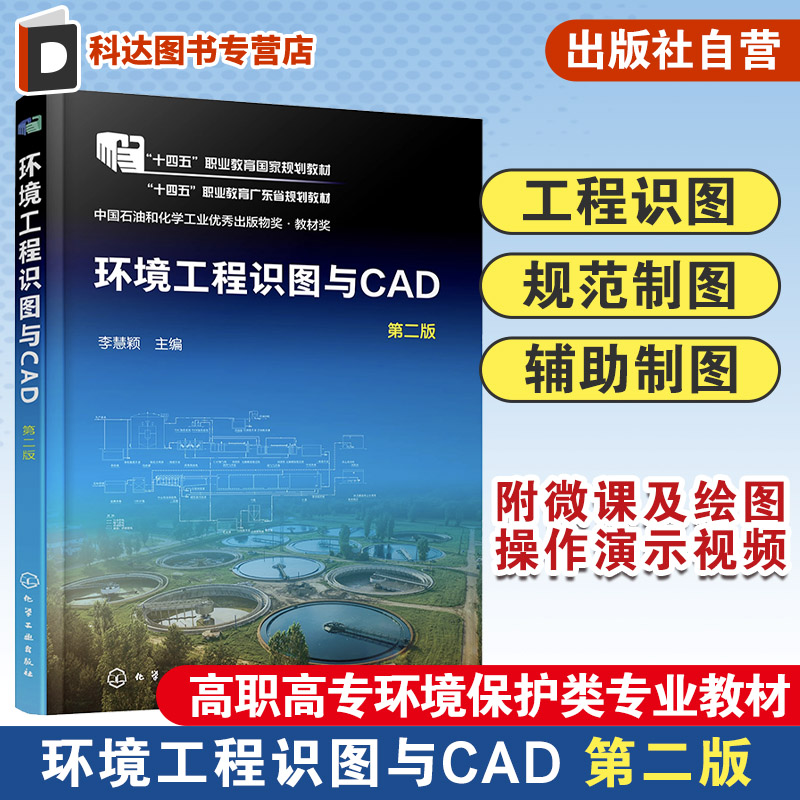 环境工程识图与CAD 李慧颖 第二版 环境工程 工程制图与识图 计算机辅助制图CAD 计算机辅助设计 高职高专环境保护类专业应用教材