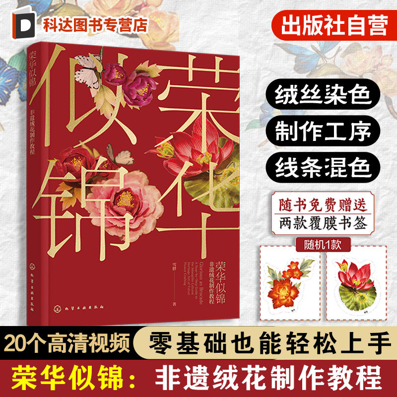 赠书签 荣华似锦 非遗绒花制作教程 雪胖 中国传统文化 叶型花型工具材料工艺技法 零基础案例详解图解手作手工DIY一本通教程书籍